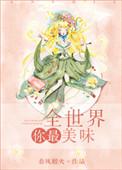 全世界你最美味百度