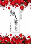 病入膏肓是谁的典故