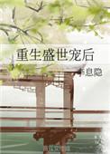 重生盛世宠后免费