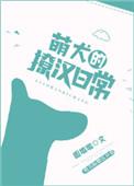 萌犬养成手札