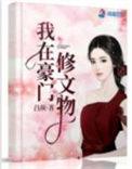 我在豪门修文物免费