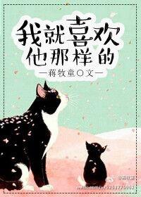 我就喜欢他那样的百度