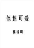 超级可爱txt百度