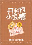 开封府小饭桌免费观看