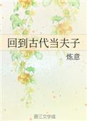 重生回到古代当夫子
