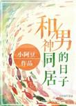 和男神同居的日子 百度