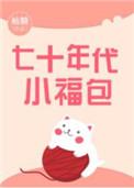 七十年代小福包天魔月免费阅读