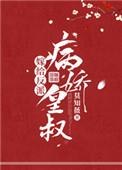 嫁给反派病娇皇叔 盛锦