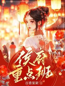 侯府全文阅读