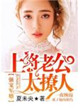 强宠军婚上将老公太撩人全文免费阅