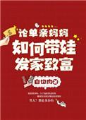 单亲妈妈应该怎么带孩子