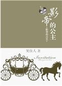 影帝的公主女主是谁的孩子