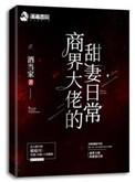 商界大佬的甜妻日常24章