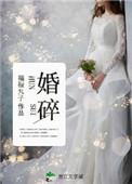 婚碎讲的是什么