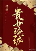 贵女玲珑林未期