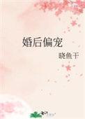 婚后偏宠小鱼干全文免费阅读