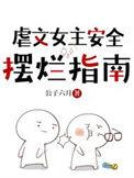 虐文女主安全摆烂指南 作者公子六月