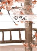 一朝恶妇讲的什么故事