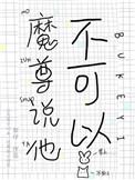 魔尊说他不可以 梨仔