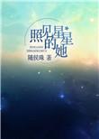 随侯珠照见星星的她