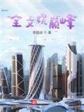 全文娱巅峰加料版
