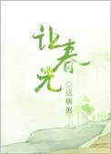 让春光结局是什么