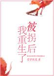 被拐后我重生了 萱草妖花