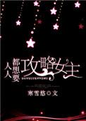 人人都想攻略我