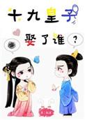 十九皇子的是什么