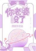 你老婆没了摘星怪的完整版在哪里