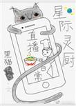星际灵厨直播日常黑猫白白