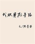 我欲穿花寻路暗示什么