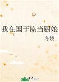 我在国子监当厨娘全文