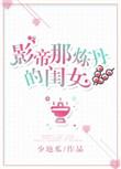 影帝那炼丹的闺女 聚合中文网