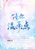 请你温柔点简图txt