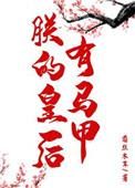 朕的皇后