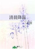清晨降温番外