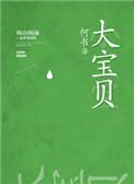 大宝贝小宝贝下一句