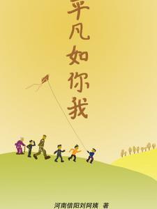 平凡如云什么意思