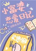 小富婆恋爱日记 钱若霖免费阅读