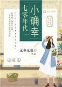 七零年代小确幸书包