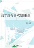 我才没有想你免费阅读全文