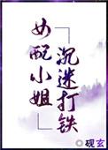 女配沉迷事业[快穿