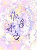 伪造淑女晋江电脑版