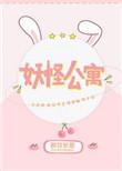 妖怪公寓顾白是啥妖怪