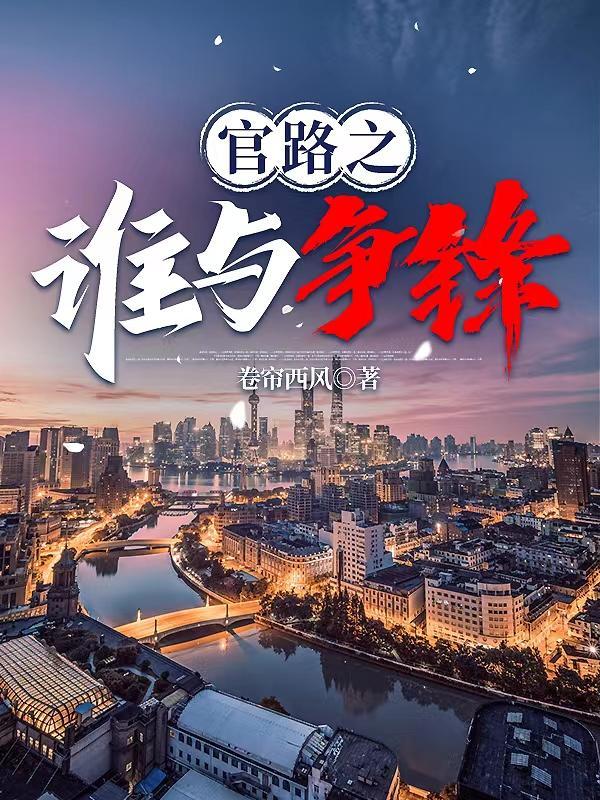 官人官色最后结局