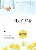 因为你好看怎么回复幽默