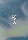 攀云巅