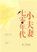 七零年代小夫妻作者月夜天行