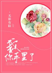 栽你手上